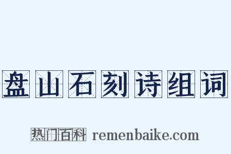 盘山石刻诗组词是什么意思的图片